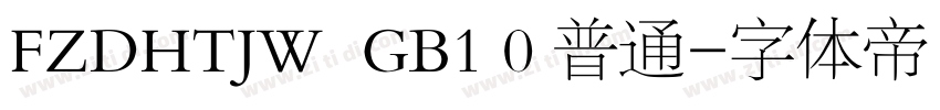 FZDHTJW  GB1 0 普通字体转换